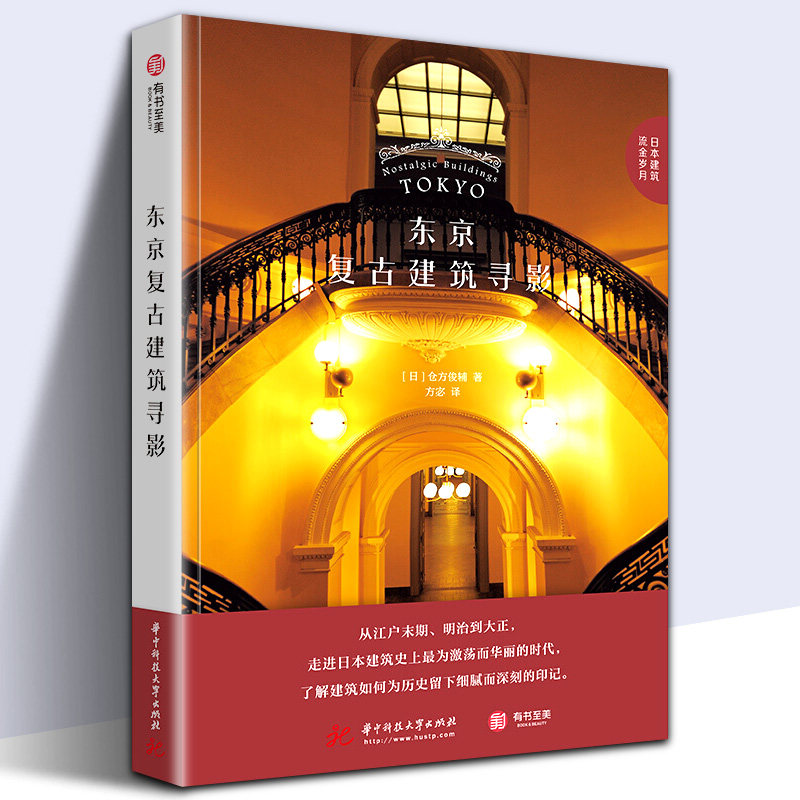 仓方俊辅著 50座江户末期建造西式建筑 日本近代建筑艺术演变 东京