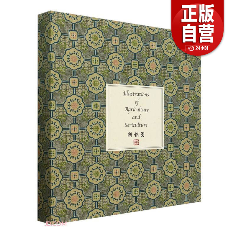 【正版包邮】耕织图 正版书籍 华天书店 外文出版社 zy