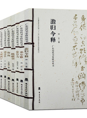 正版包邮 澹归今释/广东历代书家研究丛书 全套11册 康有为 邓尔雅 陈献章容庚商承祚梁佩兰天然函昰宋湘叶恭绰麦华三书法名家合集