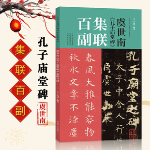 虞世南孔子庙堂碑集联百副 丙申 中国历代碑帖集联系列 春联对联书法字帖 原拓字体学生成人初学入门楷书毛笔书法字帖临摹范本
