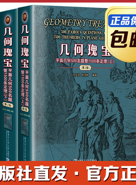 几何瑰宝平面几何500名题暨1500条定理 第2版 全2册 竞赛数学中学几何研究 广阔地拓展读者的视野 极大哈尔滨工业大学出版社