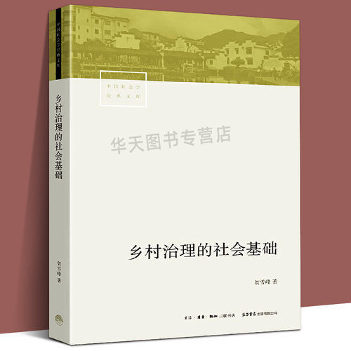中国社会学经典文库 乡村治理的社会基础 贺雪峰著从乡村治理社会基础的角度来理解农村政策和制度从而为乡村治理提供理论上的支持