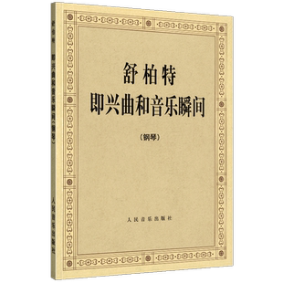 正版包邮 舒柏特即兴曲和音乐瞬间(钢琴) 奥 舒柏特作曲 钢琴即兴曲谱基础练习曲教材教程书 经典流行音乐教材教程书 人民音乐
