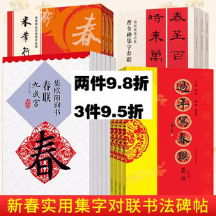 【多规格】过年写春联书法字帖春节挥毫必备经典碑帖实用集字春联名家集字写对帖新挥毫必备曹全碑赵孟俯頫欧阳询楷王羲之行