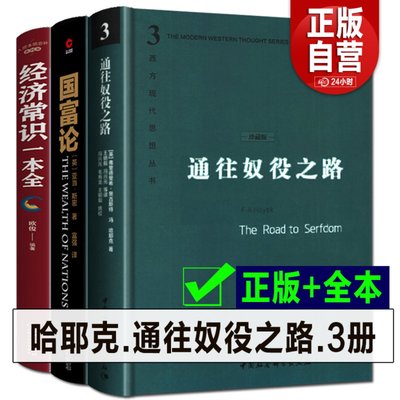 全3册哈耶克通往奴役之路+国富论