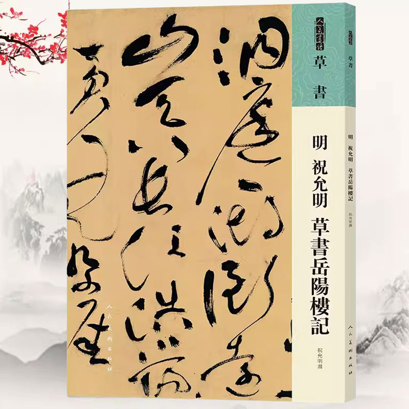 明祝允明草书岳阳楼记中国历代法书墨迹珍品原色放大草书诗帖经典原碑帖拓本字贴隶楷书入门书法名品全套历代精粹临摹释文译注书