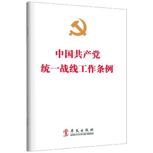 中国共产党统一战线工作条例