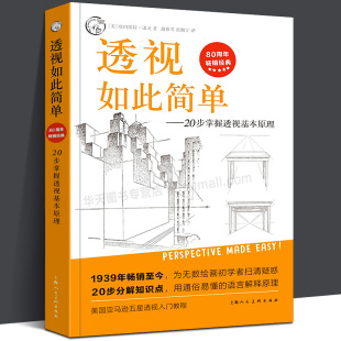 250幅透视素描图例教材书透视学习教程美术透视 透视基础学习教程80周年畅销经典 素描透视书 20步掌握透视基本原理 透视如此简单
