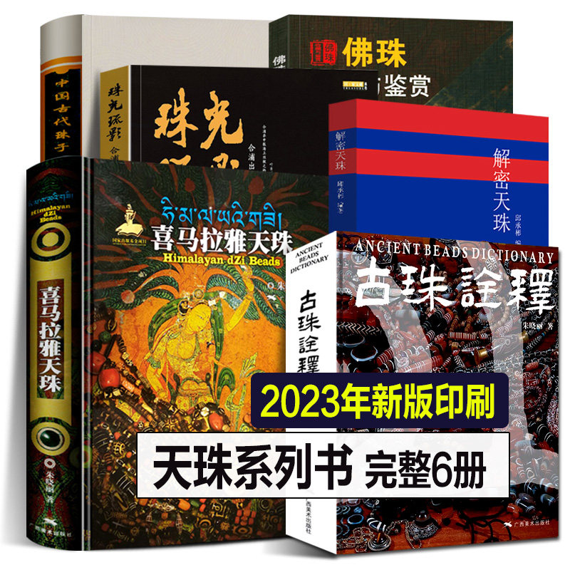 2023完整全6册 喜马拉雅天珠+中国古代珠子+古珠诠释+解密天珠-珠光琉影+佛珠收藏鉴赏三眼九眼西藏老项链吊坠手串精雕图鉴定书籍