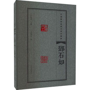 邓石如 中国篆刻流派名家印精粹 精选篆刻 流派 名家印 临摹赏读 篆刻范式 篆刻学习与研究 河南美术出版社