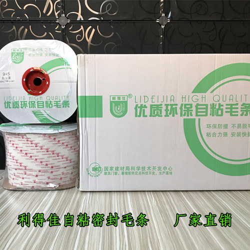 利得佳特粘毛条铝塑门窗密封毛条自粘隔音防尘广东高仕达