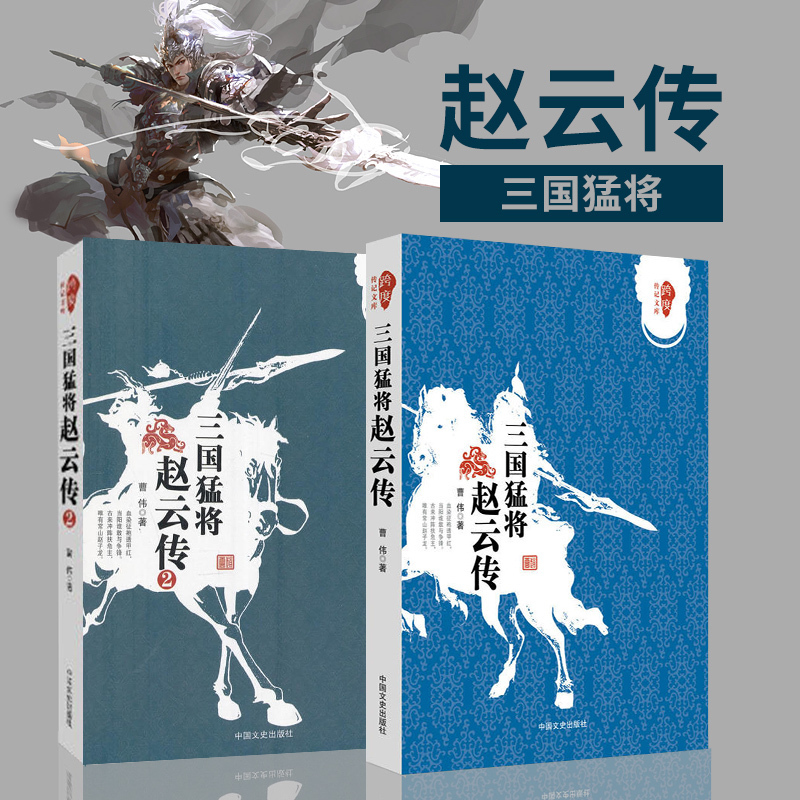 三国猛将赵云传套装2册 三国人物攻略刘备五虎将武神赵子龙三国赵云传