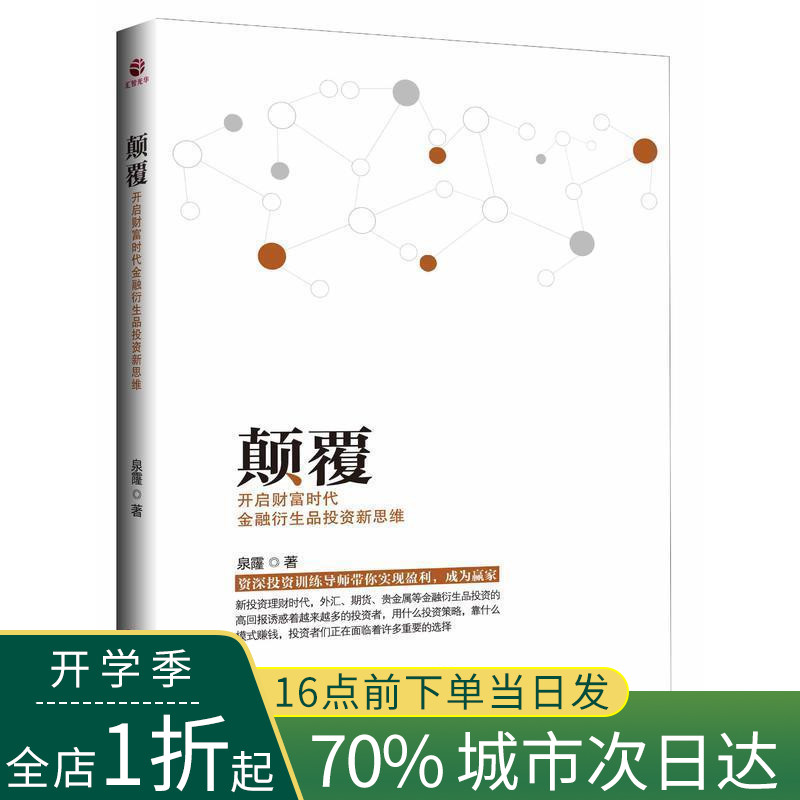 颠覆-开启财富时代金融衍生品投资新思维 泉霳著 金融投资培训 快速掌握基础知识和交易策略 股票避险工具 金融衍生品操作