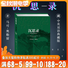 沉思录(中英双语典藏版) 马可奥勒留著 西方哲学经典书籍斯多葛学派里程碑作品古罗马皇帝人生哲学思考录处世智慧畅销书籍QD