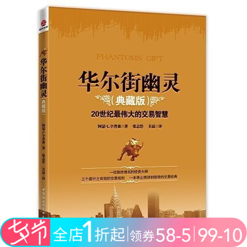 华尔街幽灵(典藏版)资本凶猛 金融狙击手 金融炼金术 金融投资理财畅销书籍股指期货融资融劵股票基金