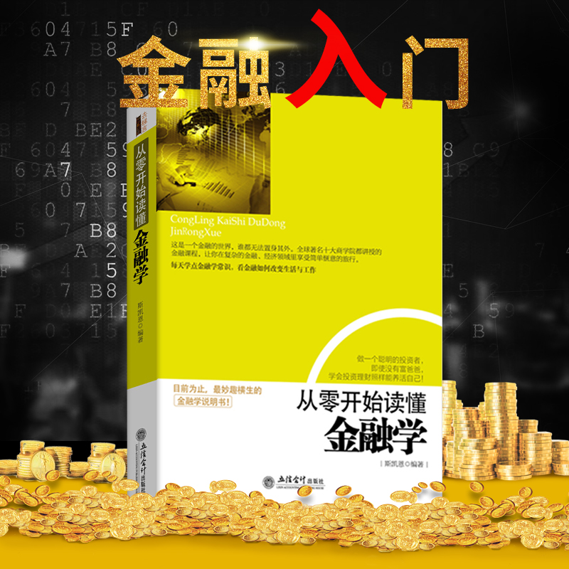 ½ðÈÚÈëÃÅ»ù´¡Êé¼® ´ÓÁ㿪ʼ¶Á¶®½ðÈÚѧ È¥ÌÝÑÔ ½ðÈÚͶ×ÊÀí²ÆÊé¼® ¾¼Ã´óÇ÷ÊÆ »õ±ÒÕ½ÕùÆÚ»õ»ù½ð¹ÉƱ³©Ïú½ðÈÚ»ù´¡Ñ§¾¼ÃѧÊé¼®