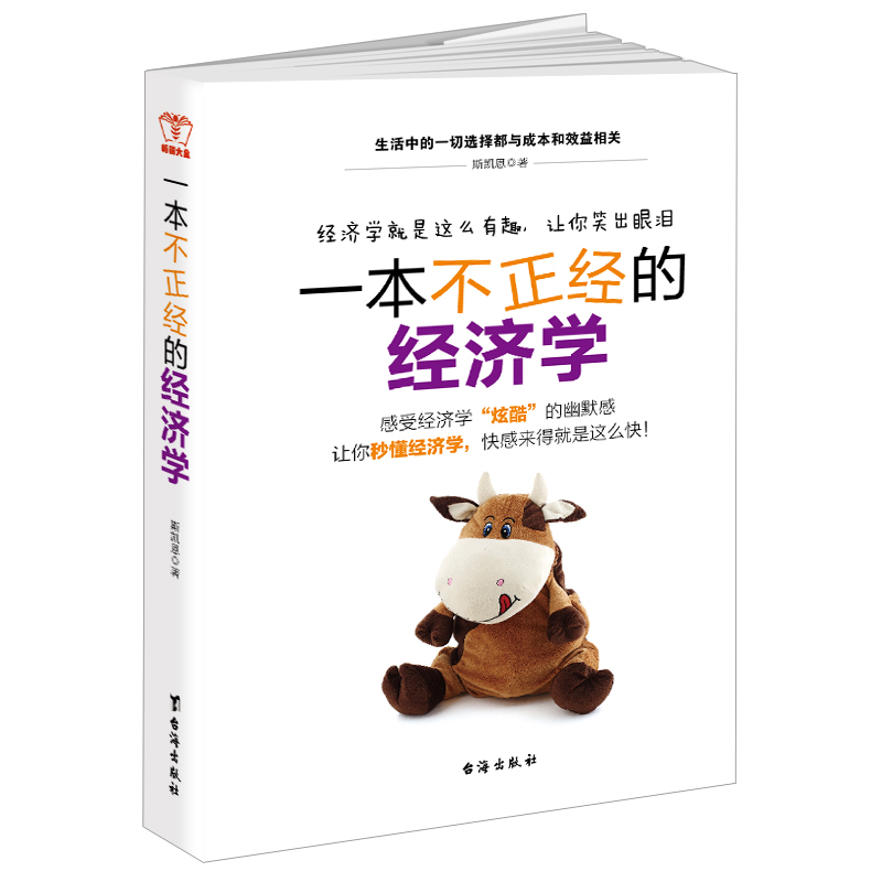 一本不正经的经济学 金融投资理财书籍经济大趋势货币战争期货基金股票畅销金融基础学经济学书籍一看就懂的经济学常识经济学基础