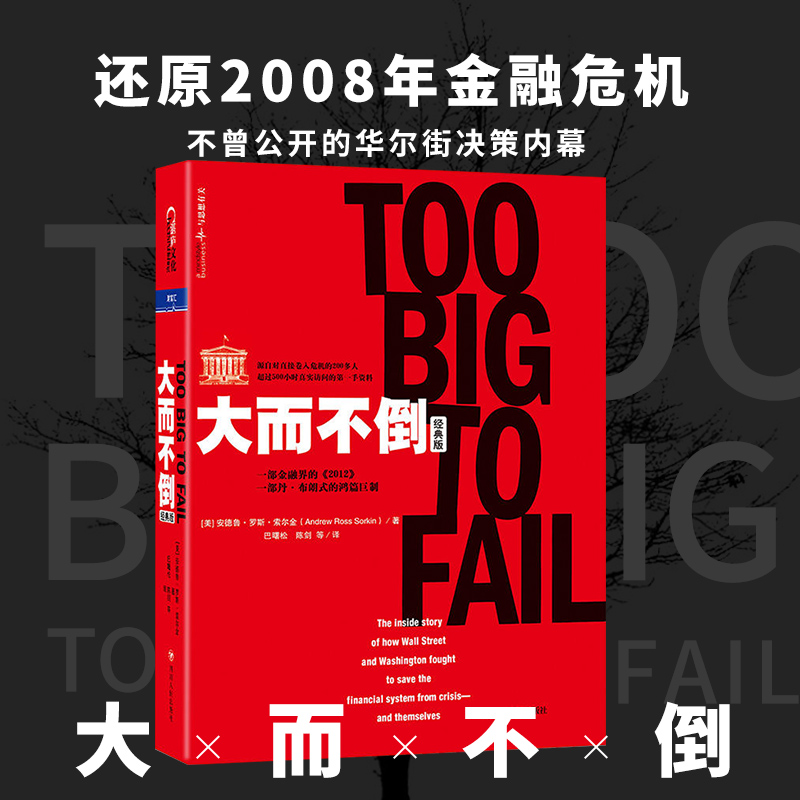 大而不倒经典版 安德鲁罗斯索尔金著一部金融界的2012还原2008年金融危机金融市场分析投资理财参考书籍股票证券市场分析书籍