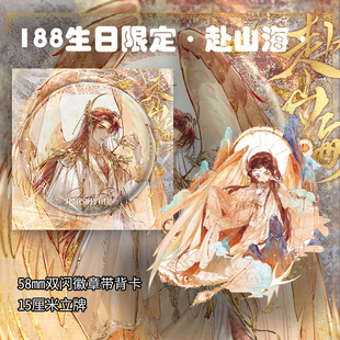 188生日限定赴山海神兽简隋英双闪徽章带背卡亚克力大立牌小说