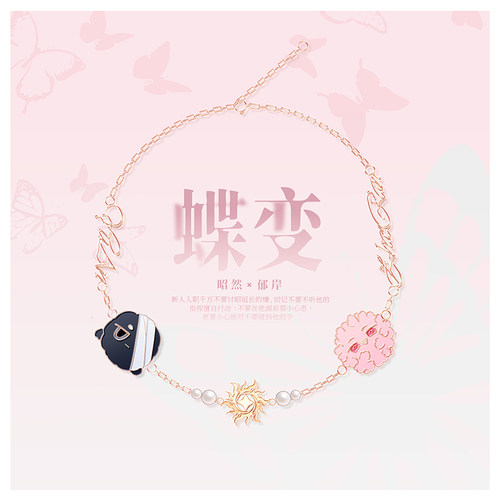 蝶变周边粉煤球手链饰品昭然郁岸
