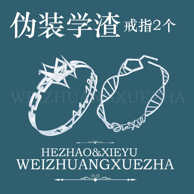 伪装学渣对戒戒指朝俞衍生小说周边纪念饰品婚戒礼物叶洋同款首饰