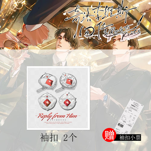 奇洛李维斯回信周边赵挽同款红宝石袖扣领带夹赠小票小说衍生周边