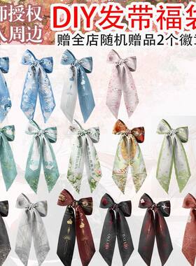 画师授权小说周边丝巾发带发饰同人周边头巾饰品衍生蝴蝶结绑发正