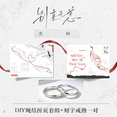 别来无恙绳结折页套CP32无料