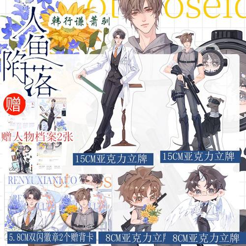 人鱼陷落萧驯韩行谦双闪徽章亚克力立牌同人周边衍生桌面摆件全套