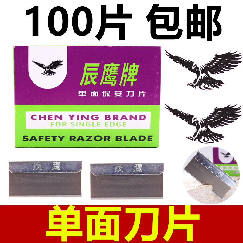 上海刀片单面刀片正品辰鹰牌保安刀片修脚刀爆屏刀片刮胶刀100片