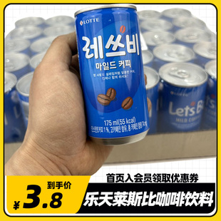 乐天莱斯比咖啡饮料175ml韩国进口lotte听装整箱国民罐装美式拿铁