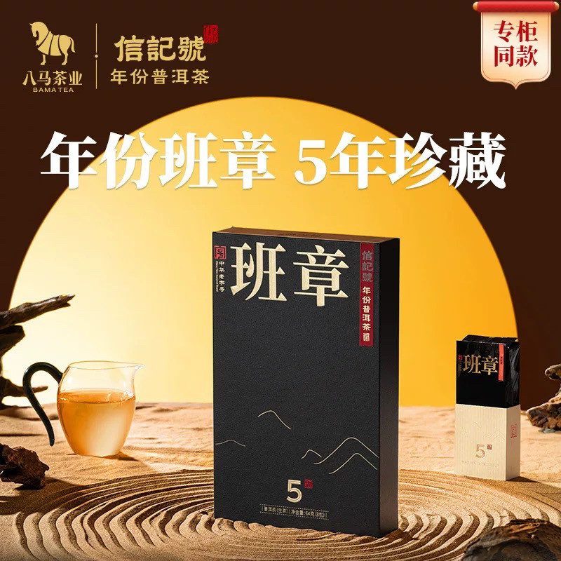 八马茶业信记号班章5年份普洱生茶2018年原料尊享品鉴装64g