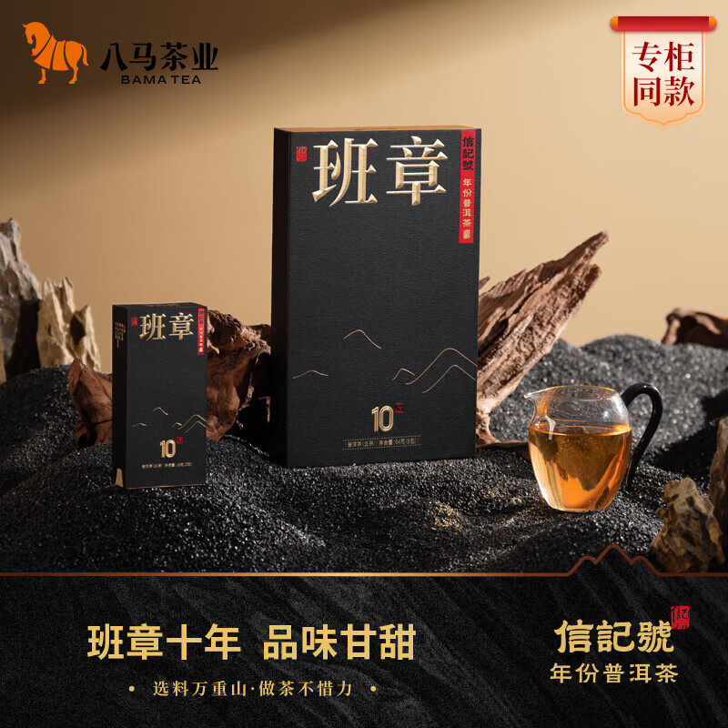 八马茶业信记号年份普洱生茶班章10年2011年原料尊享品鉴装64g