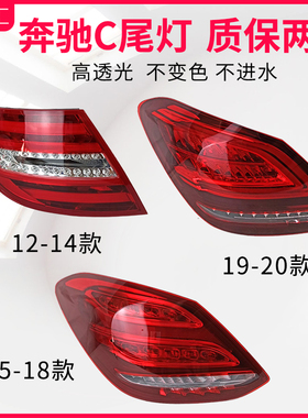 适用于奔驰C级尾灯总成180 200 250 260C300后灯罩外壳原厂品质
