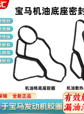 适用宝马N20 N46 N52 1系5系3系7系X3X5机油格座散热器密封垫胶圈