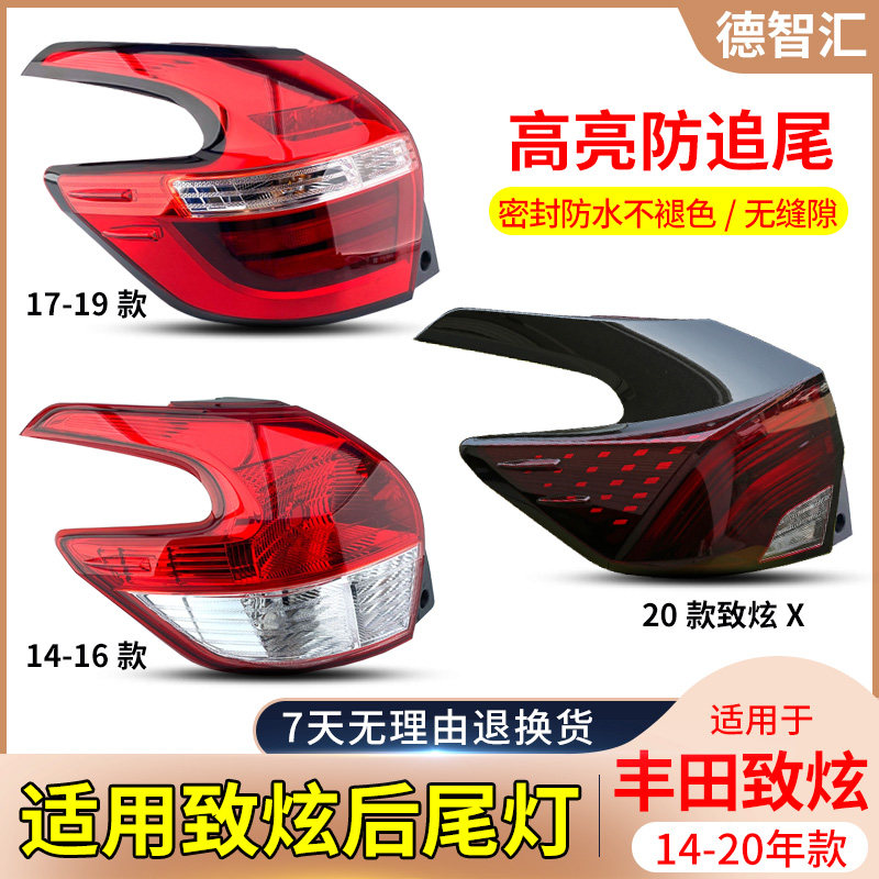 适用丰田致炫尾灯总成防氧化