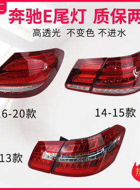 适用奔驰E级E260后尾灯E200E180E280后刹车灯E300E350W212后车灯