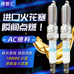 适用雪佛兰新科鲁兹别克威朗1.5L3G发动机专用火花塞AC德科41-124
