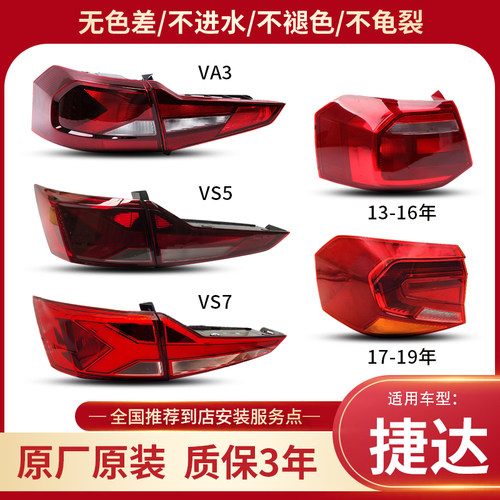 捷达原厂后尾灯总成后刹车灯