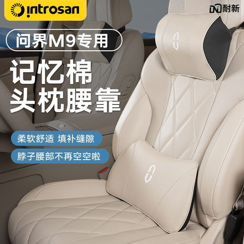 适用于适用于AITO问界M5/M7/M9专用头枕护颈枕座椅腰靠同款车内装