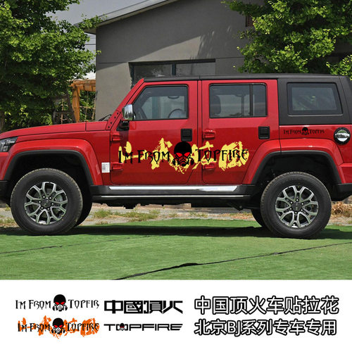 北京越野BJ40车身贴纸BJ80改装车贴bj30/90中国顶火车标汽车