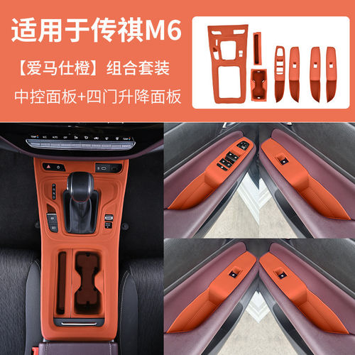 适用传祺M6PRO中控硅胶保护垫MAX车门升窗面板防护垫配饰改装用品