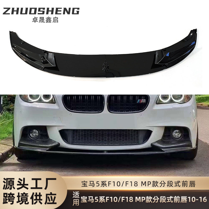 适用2010-2016宝马5系前唇F10F18改MP款亮黑前铲碳纹前扰流小包围