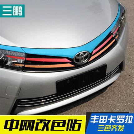 适用于14-16年卡罗拉中网改色膜改装贴纸碳纤维车贴成型个性拉花