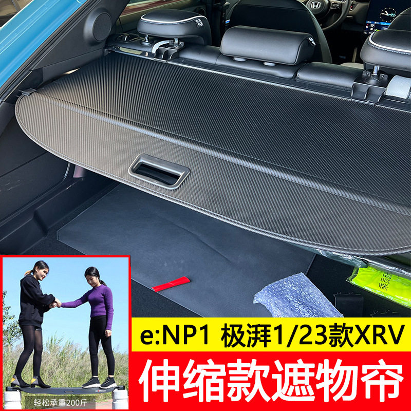 专用于23-24本田缤智XRV后备箱遮物帘极湃e:NP1/Honda vezel/HR-V