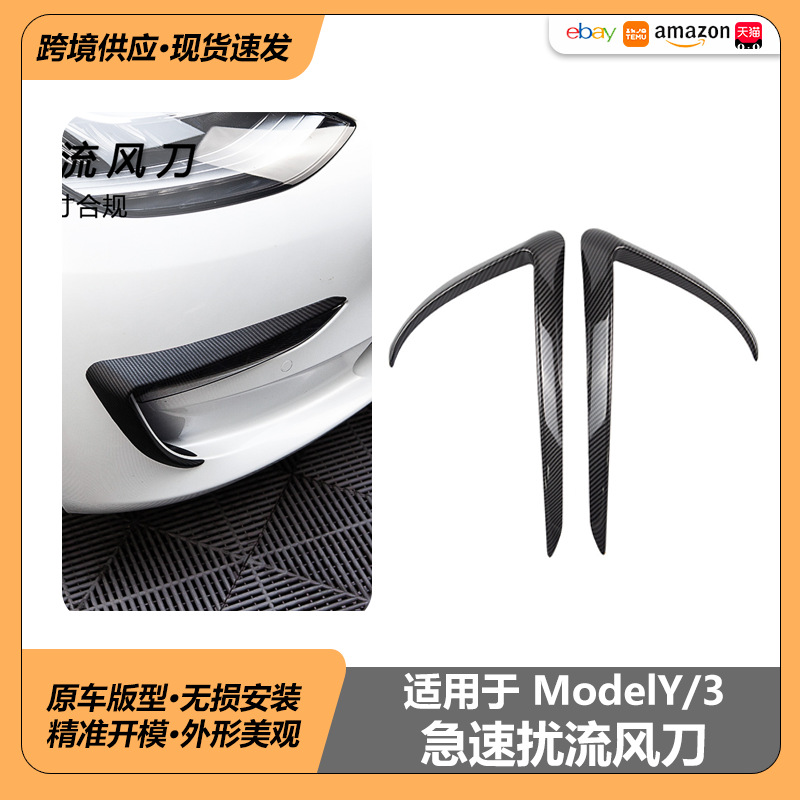 适用于特斯拉model3/y灯眉风刀前雾灯框外饰包围改装扰流防撞