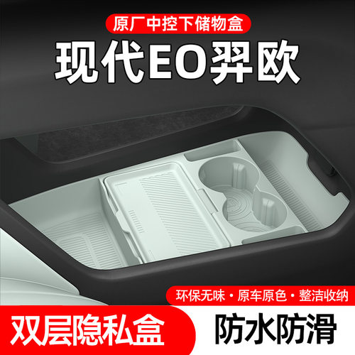 适用26款现代EO奕欧中控下储物盒眼镜置物收纳盒汽车用品改装配件