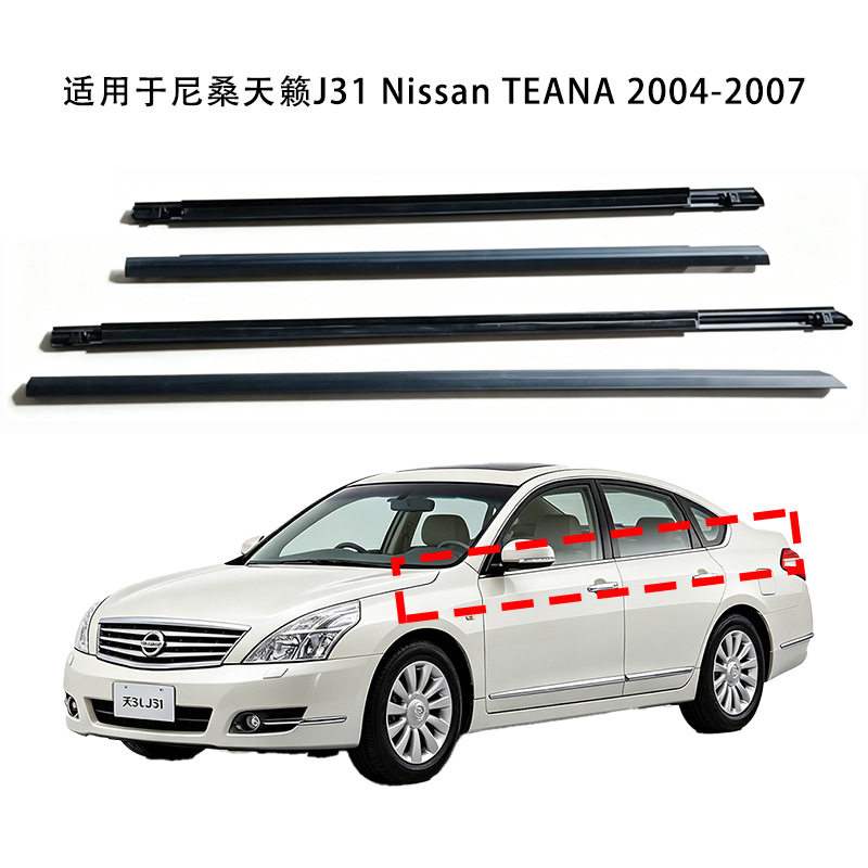 适用于尼桑天籁J31 2004-2007车门窗挡风雨条外压切水密封饰条