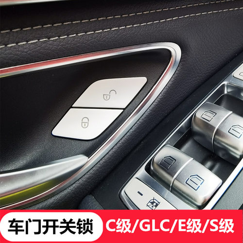 奔驰新C级W205/E/S320/GLC260C200LE300车门开关锁按键贴内饰改装