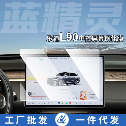 适用乐道L60 L90导航屏幕钢化膜仪表导航钢化膜内饰改装保护贴膜